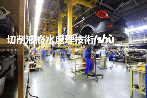 切削液廢水處理技術(shù)：你所不知道的環(huán)保黑科技？